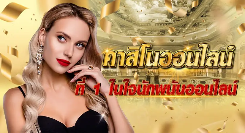 คาสิโนออนไลน์ ที่1 ในใจนักพนันออนไลน์