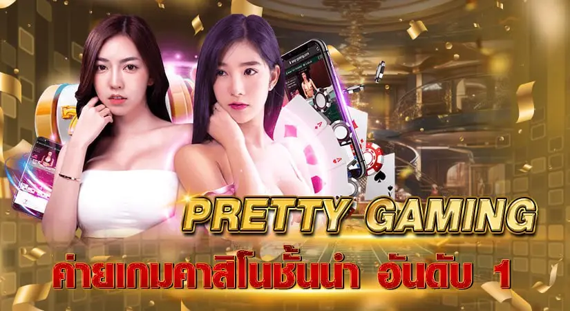 Pretty Gaming ค่ายเกมคาสิโนชั้นนำ อันดับ 1