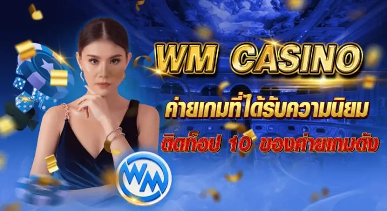 wm casino ค่ายเกมที่ได้รับความนิยม ติดท็อป 10 ของค่ายเกมดัง