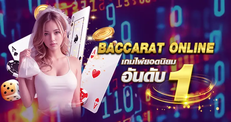 baccarat online เกมไพ่ยอดนิยม อันดับ 1