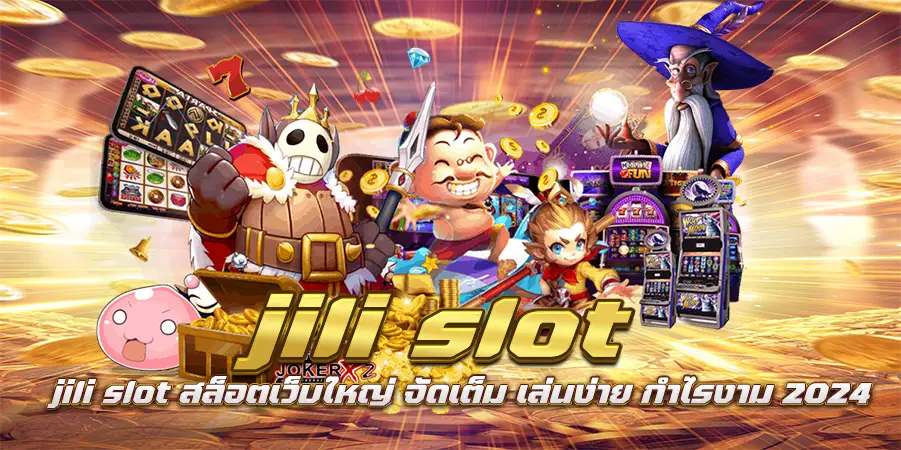 jili slot สล็อตเว็บใหญ่ จัดเต็ม เล่นง่าย กำไรงาม 2024