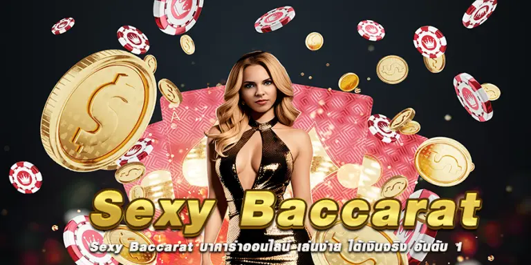 Sexy Baccarat บาคาร่าออนไลน์ เล่นง่าย ได้เงินจริง อันดับ 1