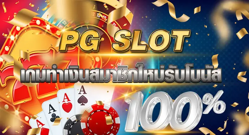 PG SLOT เกมทำเงินสมาชิกใหม่รับโบนัส 100%