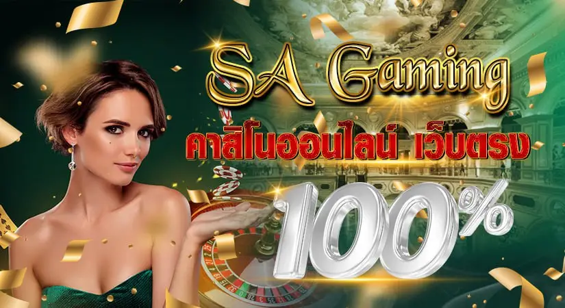 SAgaming คาสิโนออนไลน์ เว็บตรง 100%