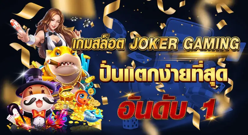 เกมสล็อต JOKER GAMING ปั่นแตกง่ายที่สุดอันดับ1