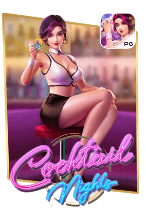 สล็อต Cocktail Nights เกมใหม่ในปี2024 ของค่ายPG สล็อต 
