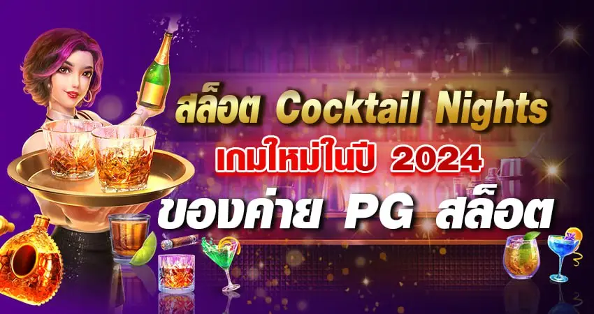 สล็อต Cocktail Nights เกมใหม่ในปี2024 ของค่ายPG สล็อต 