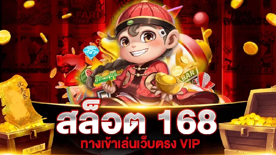  เข้ามาทำความรู้จักกับ สล็อต168 เว็บใหม่ล่าสุดมาแรง
