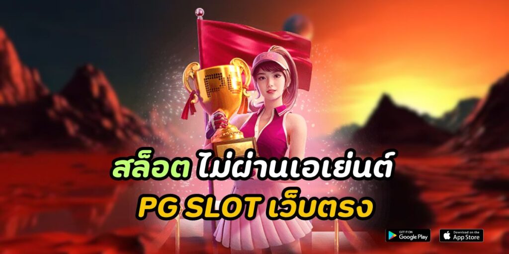 เข้ามาทำความรู้จักกับ PG168 เว็บตรง สล็อตออนไลน์
