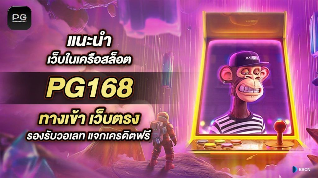 PG168 เว็บตรง สล็อตออนไลน์ยอดนิยม อันดับ 1
