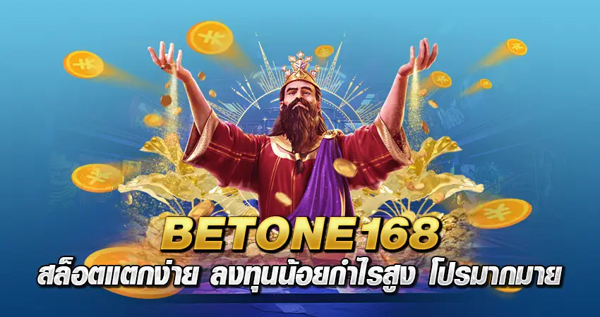 betone168 สล็อตแตกง่าย ลงทุนน้อยกำไรสูง โปรมากมาย