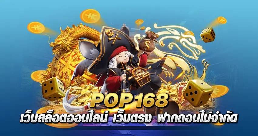 pop 168 เว็บสล็อตออนไลน์ เว็บตรง ฝากถอนไม่จำกัด