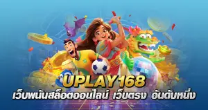 uplay 168 เว็บพนันสล็อตออนไลน์ เว็บตรง อันดับหนึ่ง