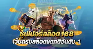 ซุปเปอร์ สล็อต168 เว็บตรง สล็อตแตกดี อันดับ 1