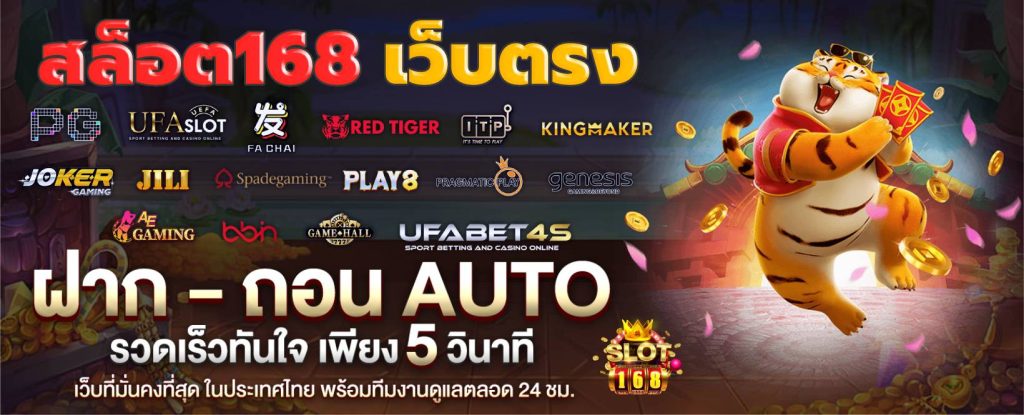 เหตุผลที่ต้องเลือกเข้าเล่นกับเว็บตรง ลิขสิทธิ์แท้ 168 ที่นี่
